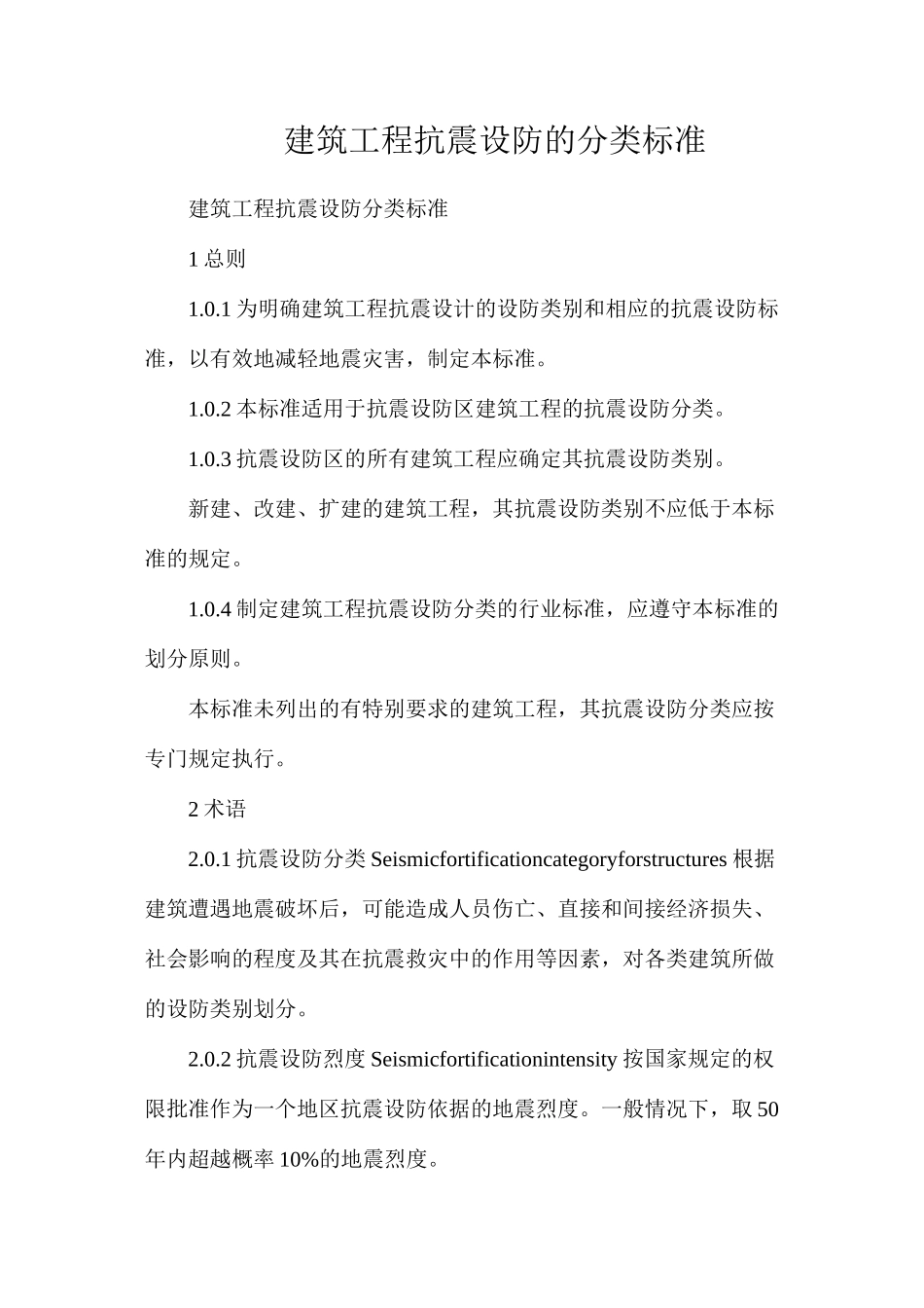 建筑工程抗震设防的分类标准_第1页