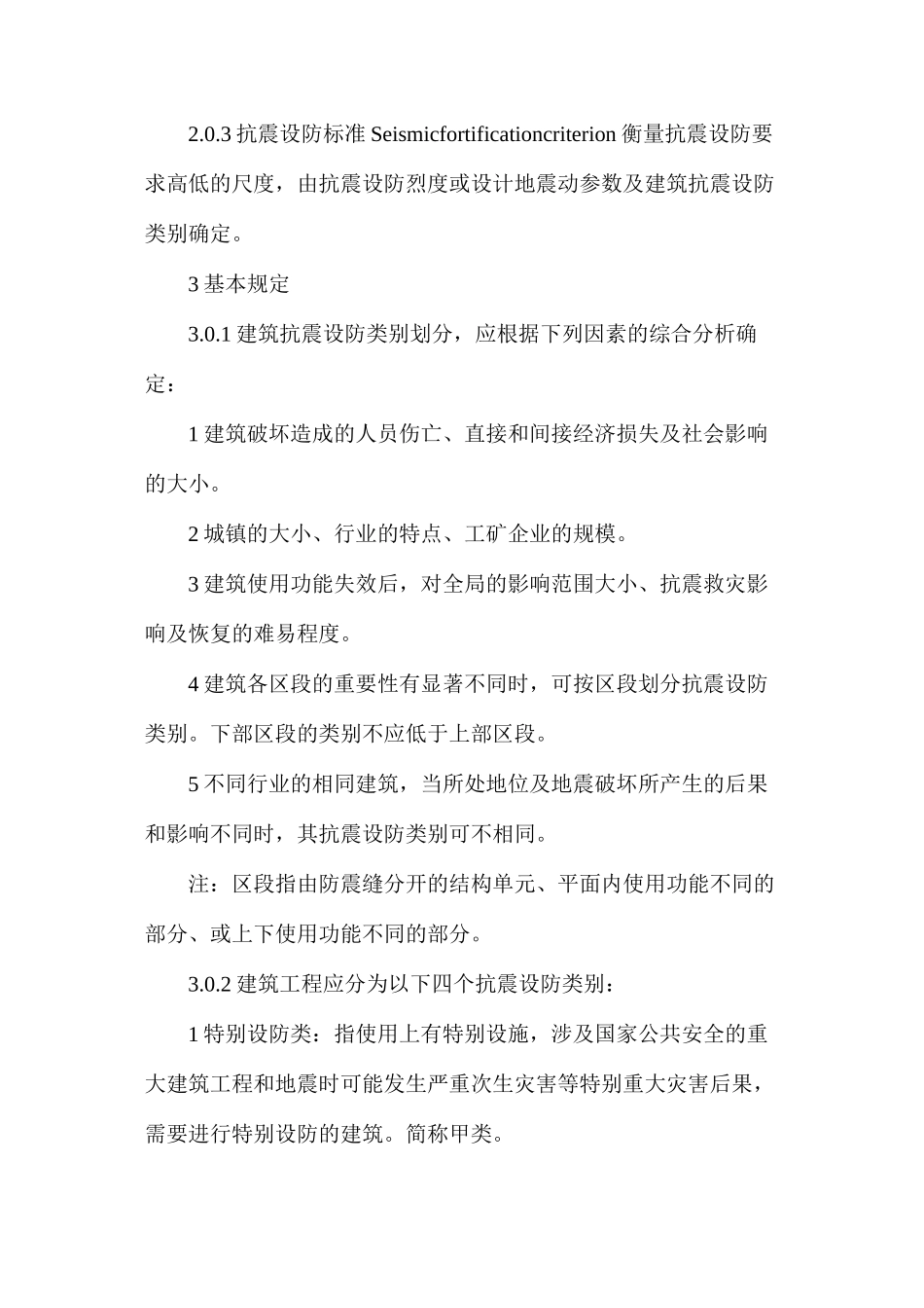 建筑工程抗震设防的分类标准_第2页