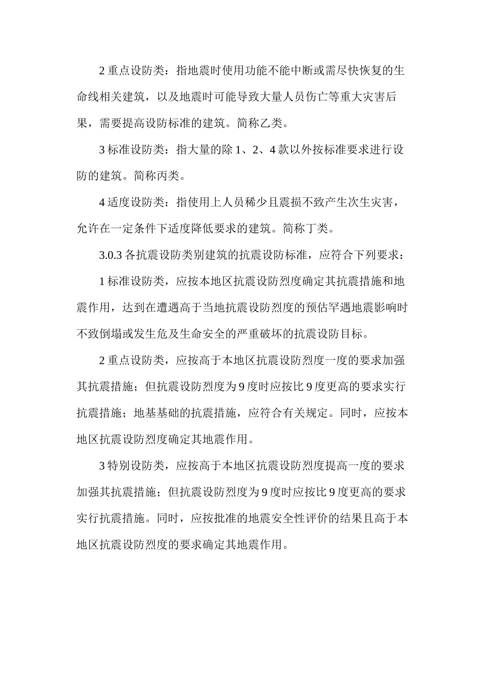 建筑工程抗震设防的分类标准_第3页