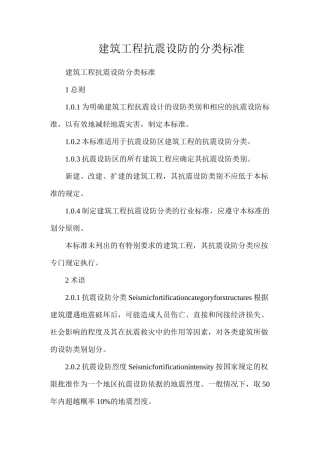 建筑工程抗震设防的分类标准