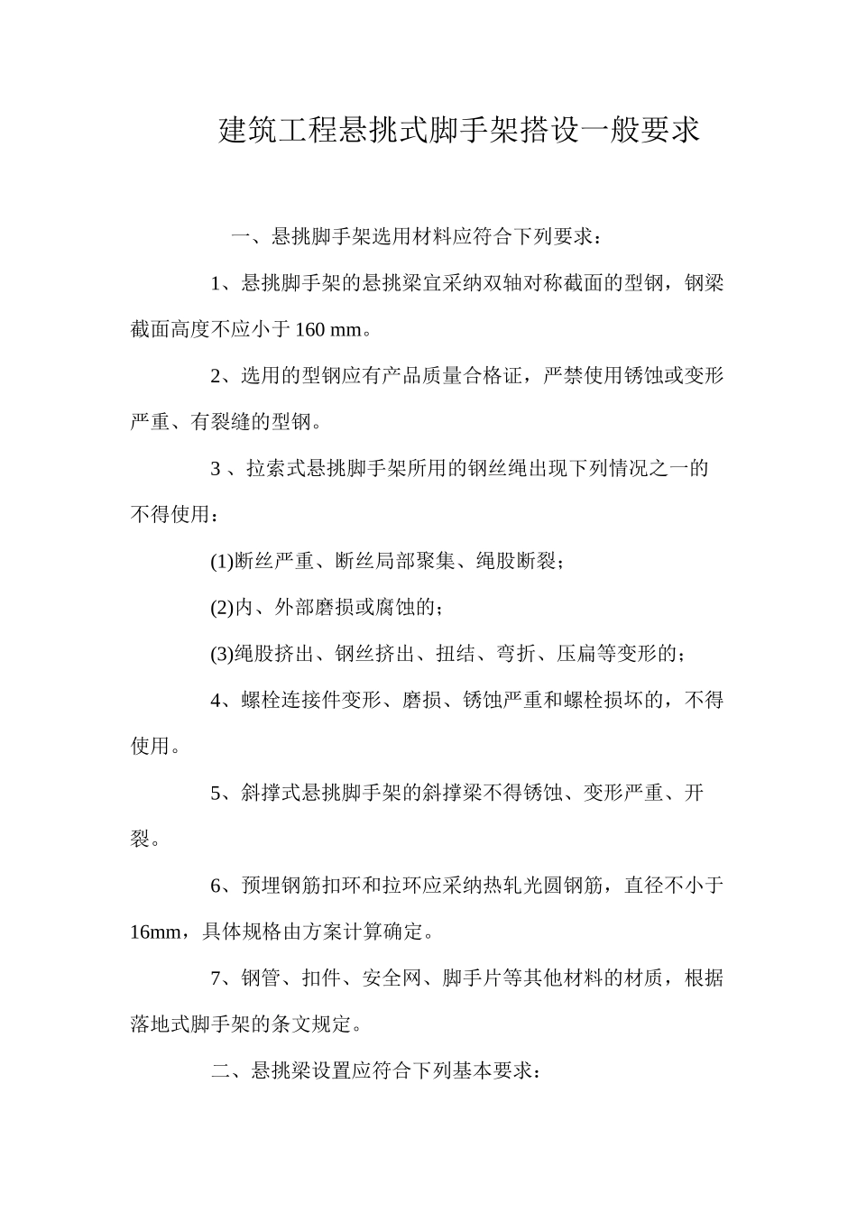 建筑工程悬挑式脚手架搭设一般要求_第1页