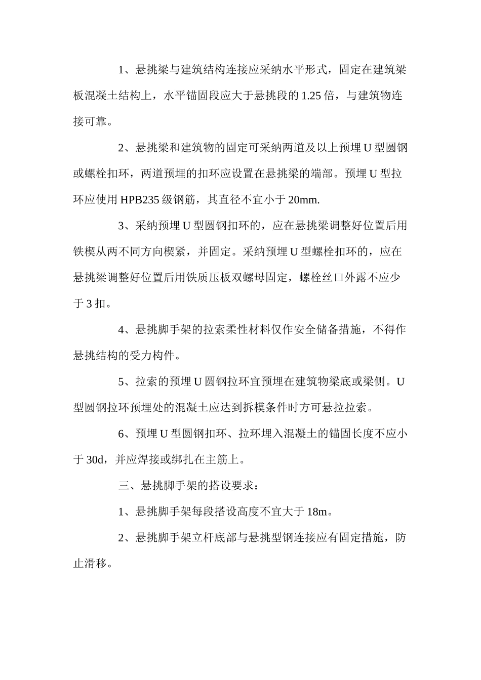 建筑工程悬挑式脚手架搭设一般要求_第2页