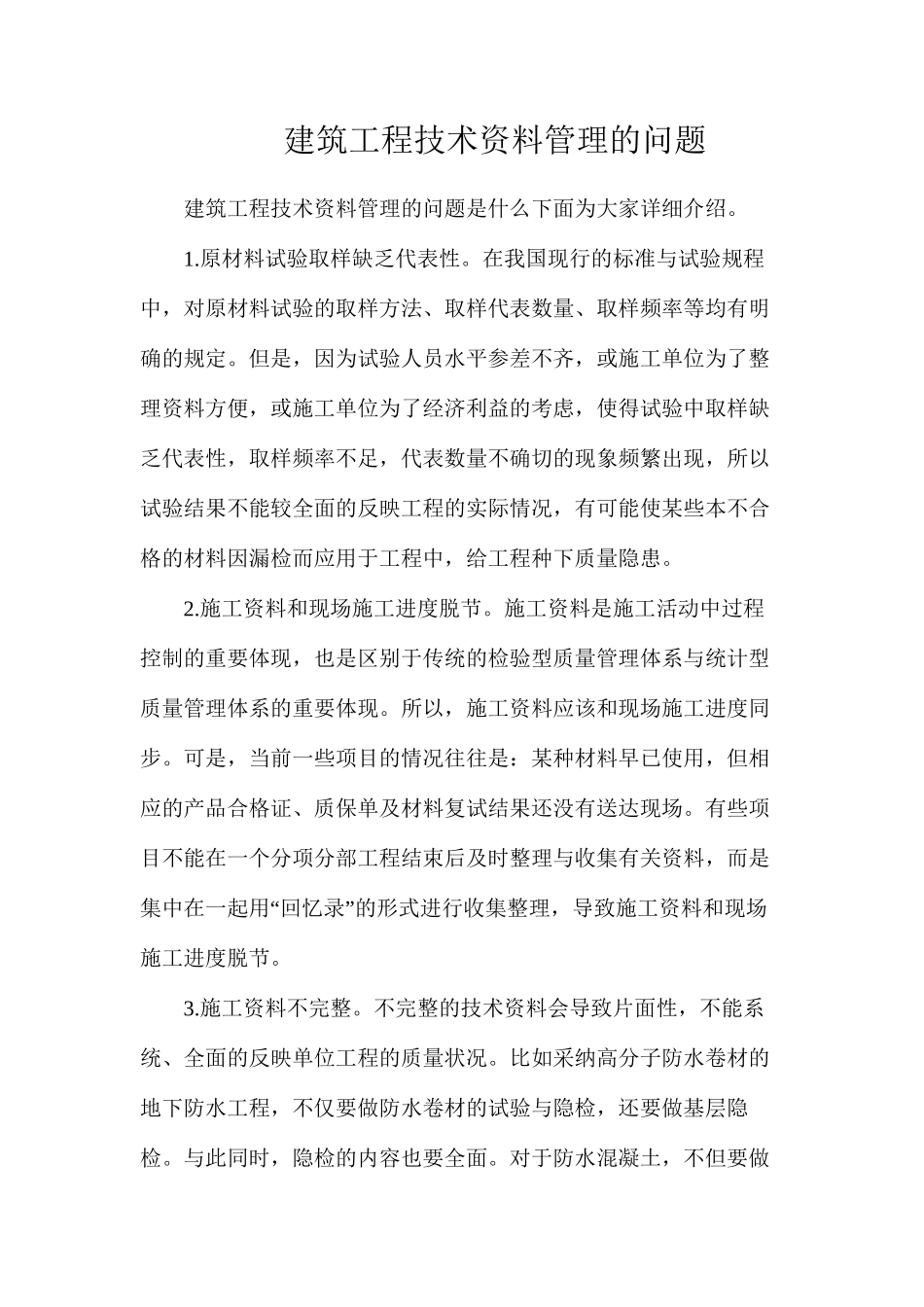 建筑工程技术资料管理的问题_第1页