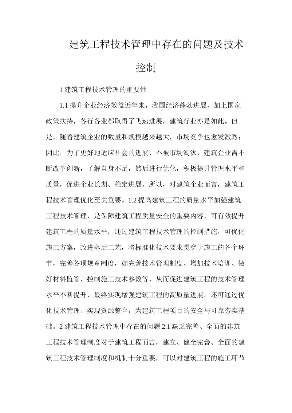 建筑工程技术管理中存在的问题及技术控制_第1页