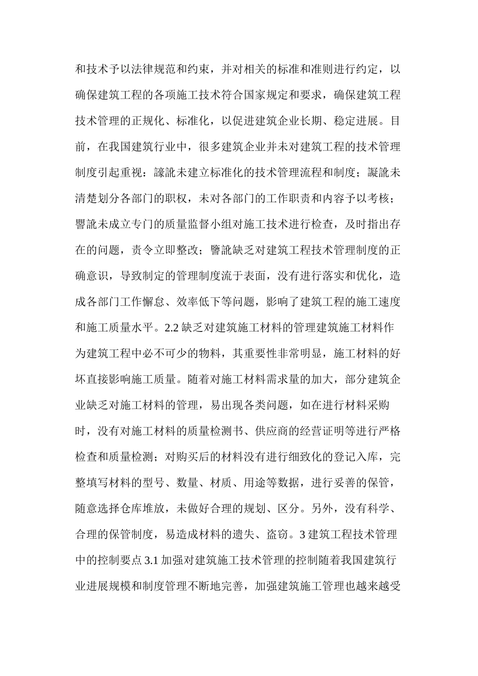 建筑工程技术管理中存在的问题及技术控制_第2页