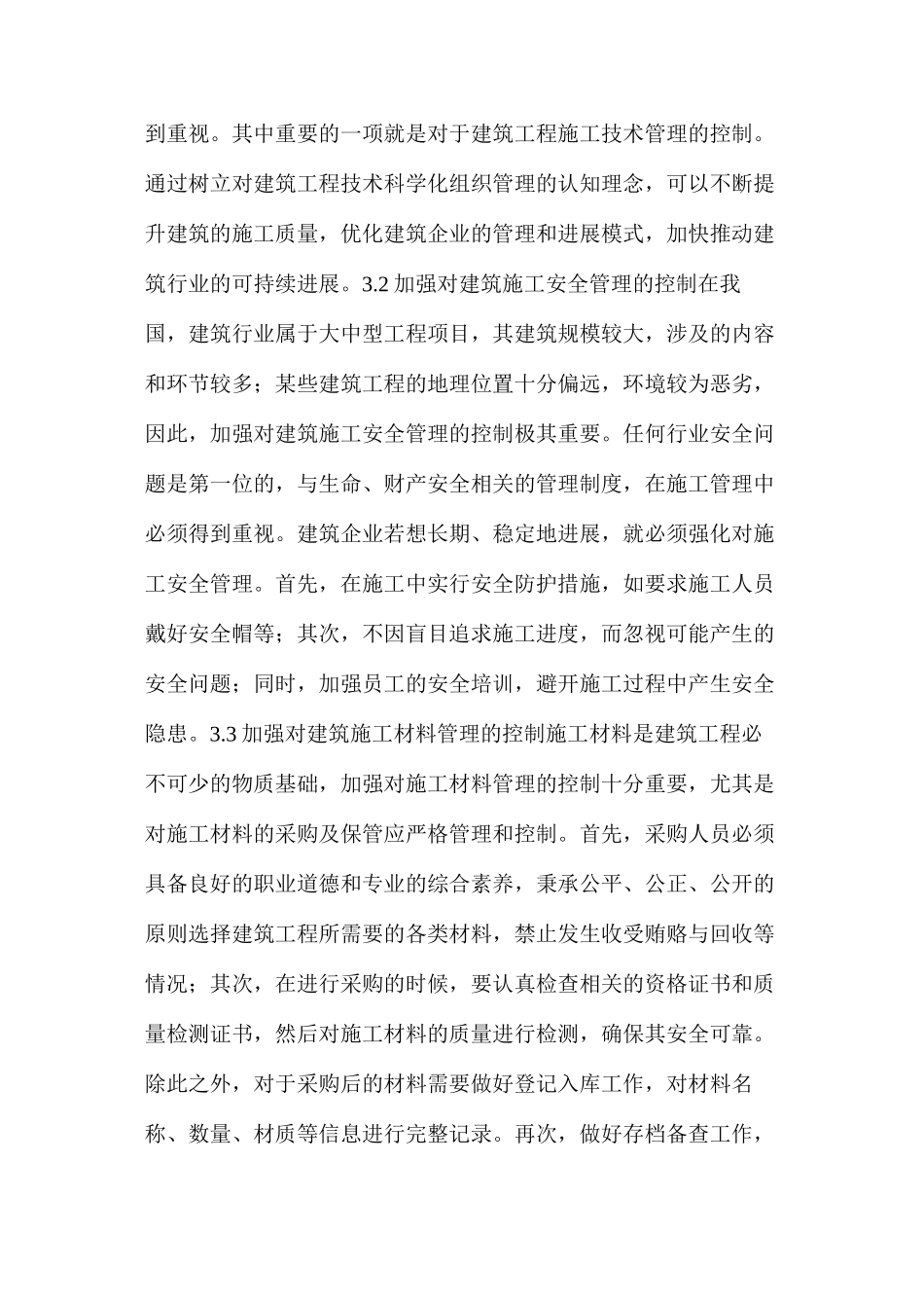 建筑工程技术管理中存在的问题及技术控制_第3页