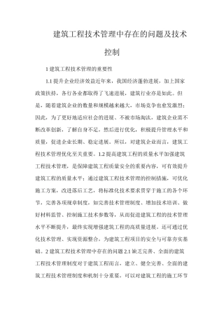 建筑工程技术管理中存在的问题及技术控制