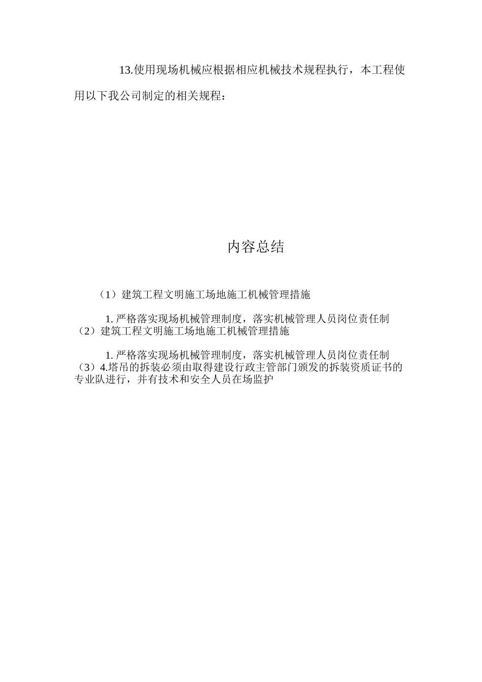 建筑工程文明工地施工机械管理措施_第3页