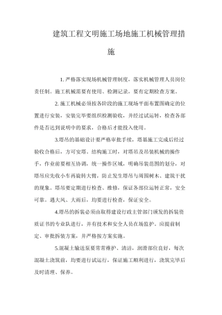 建筑工程文明工地施工机械管理措施