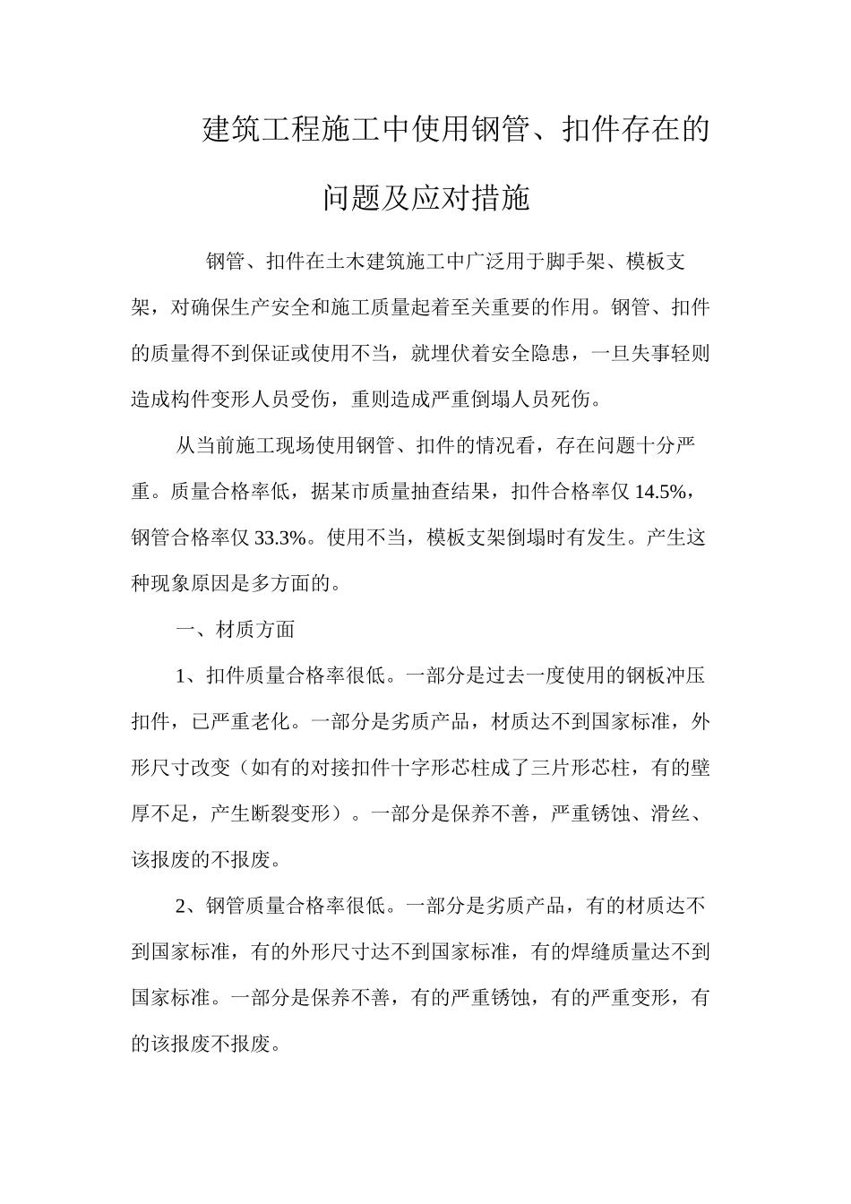 建筑工程施工中使用钢管、扣件存在的问题及应对措施 _第1页