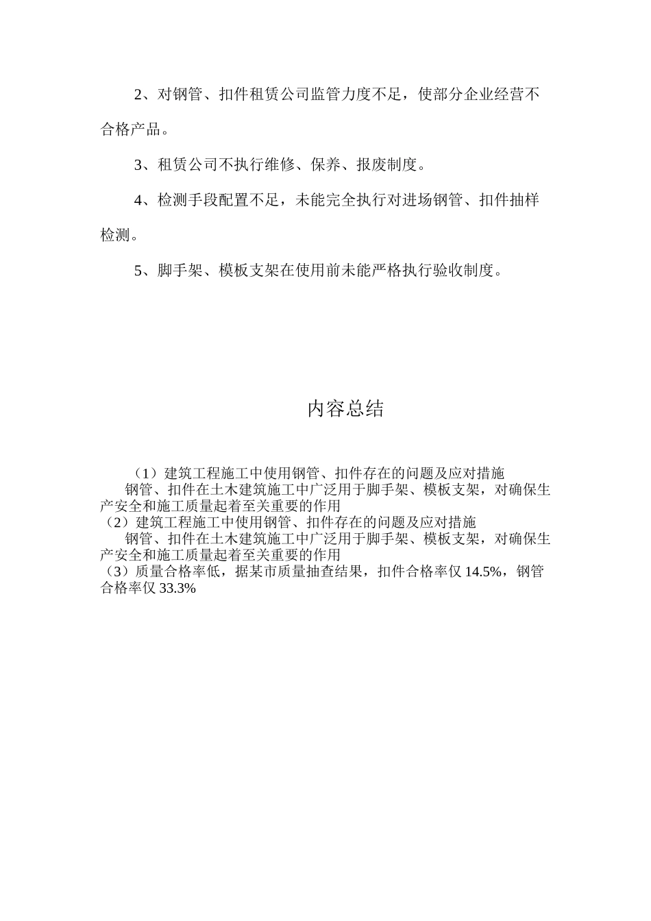建筑工程施工中使用钢管、扣件存在的问题及应对措施 _第3页