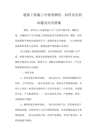 建筑工程施工中使用钢管、扣件存在的问题及应对措施 