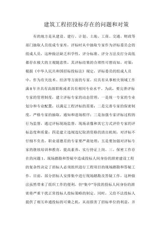 建筑工程招投标存在的问题和对策