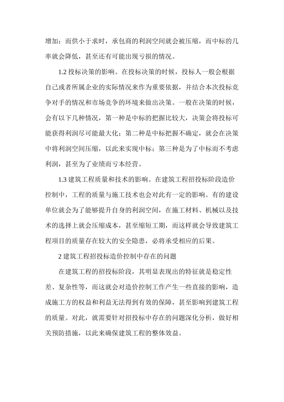 建筑工程招投标阶段造价控制_第2页