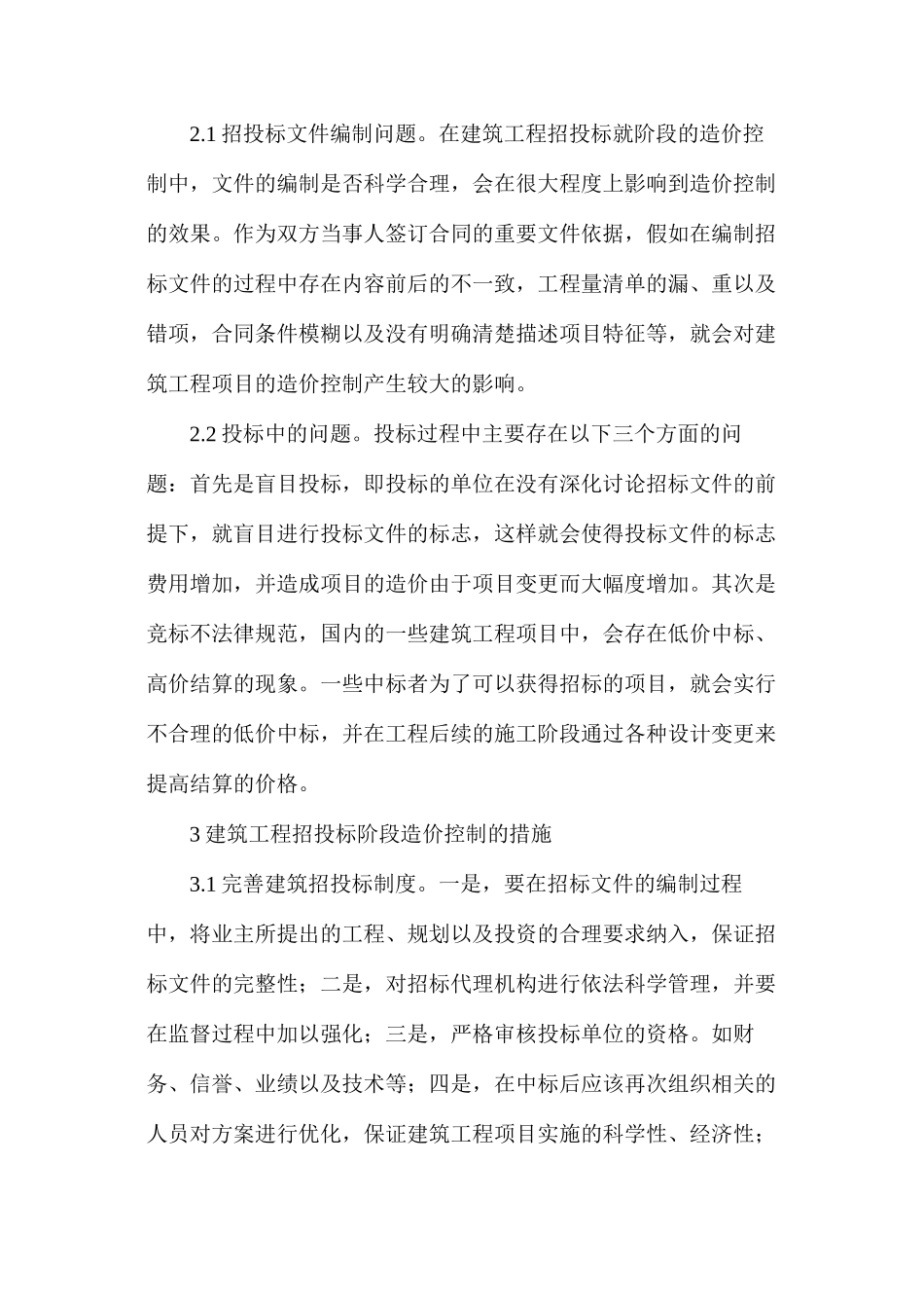 建筑工程招投标阶段造价控制_第3页