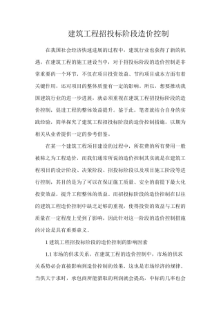 建筑工程招投标阶段造价控制