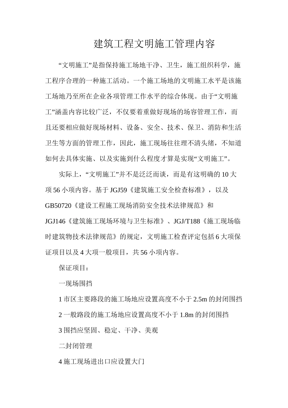 建筑工程文明施工管理内容_第1页