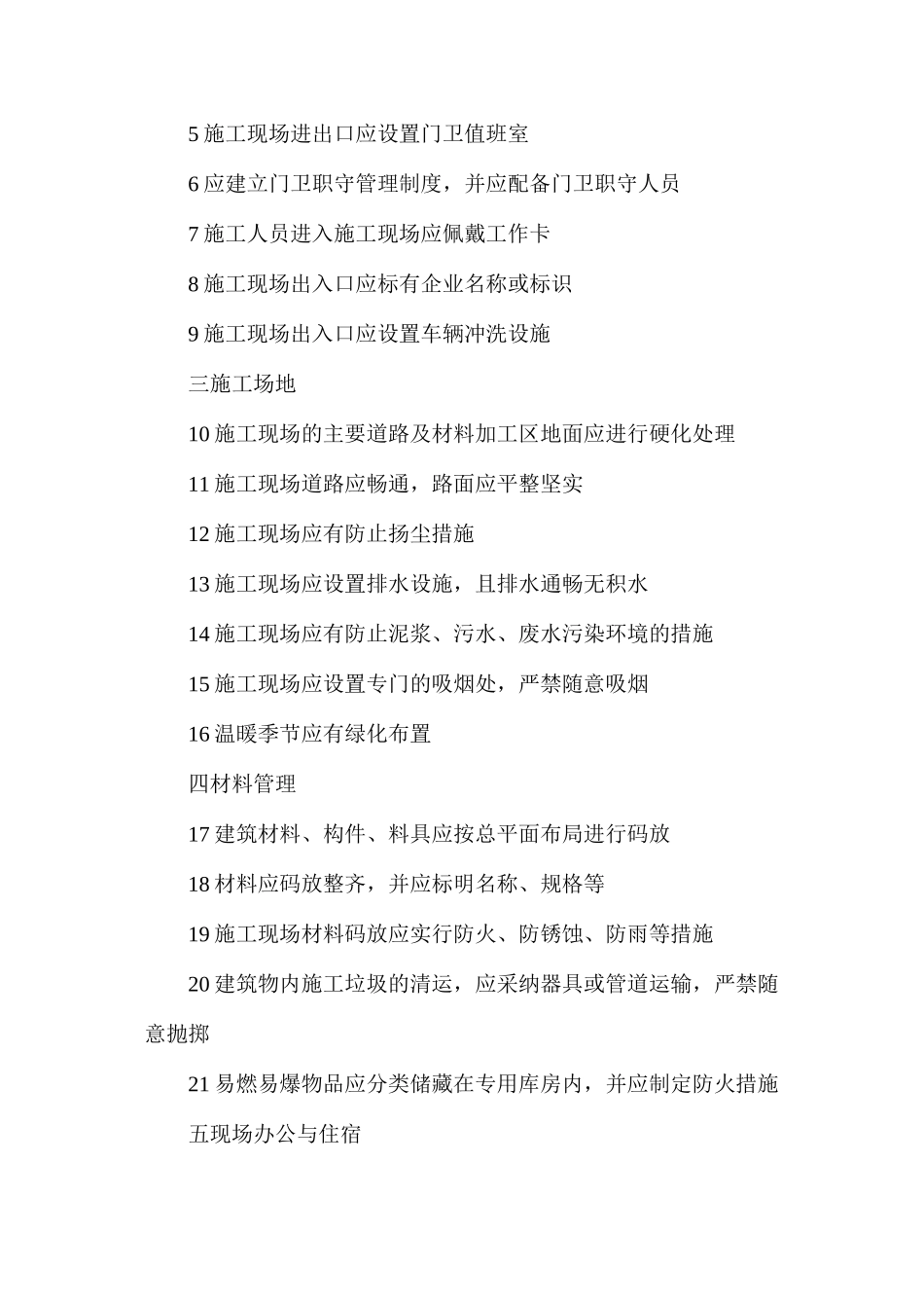 建筑工程文明施工管理内容_第2页