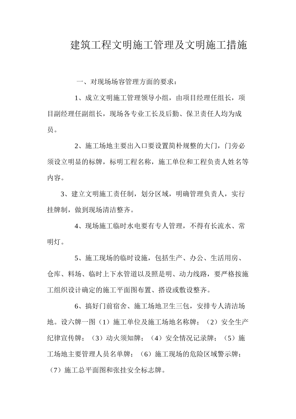 建筑工程文明施工管理及文明施工措施 _第1页