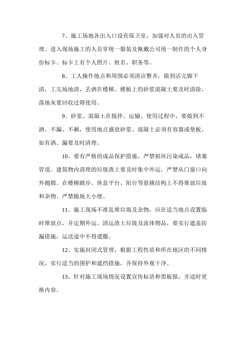 建筑工程文明施工管理及文明施工措施_第2页