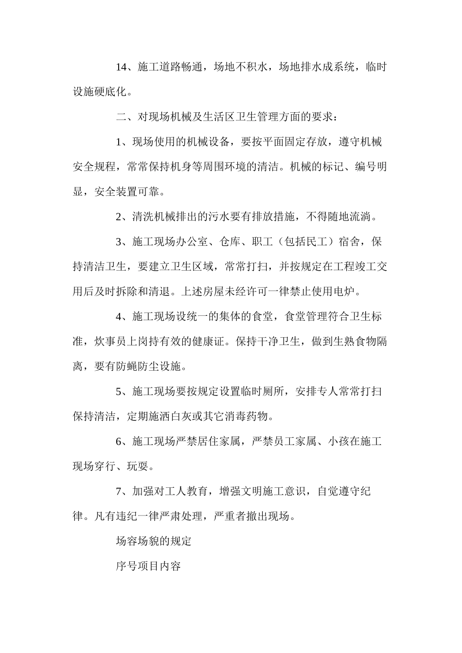 建筑工程文明施工管理及文明施工措施_第3页