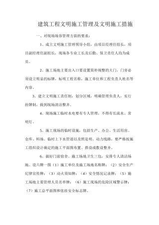 建筑工程文明施工管理及文明施工措施