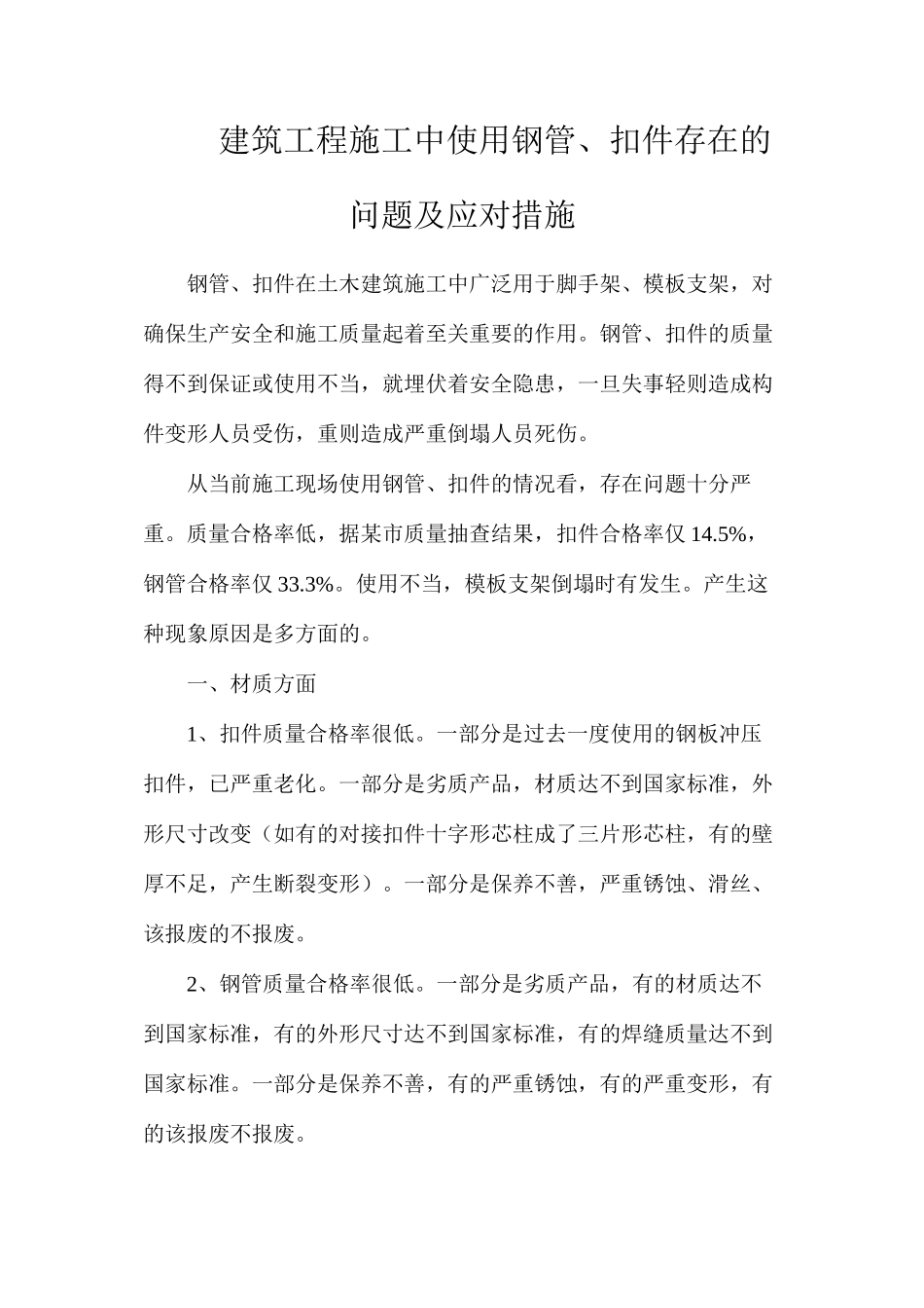 建筑工程施工中使用钢管、扣件存在的问题及应对措施_第1页