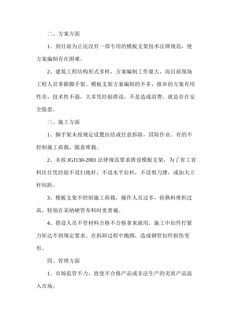 建筑工程施工中使用钢管、扣件存在的问题及应对措施_第2页