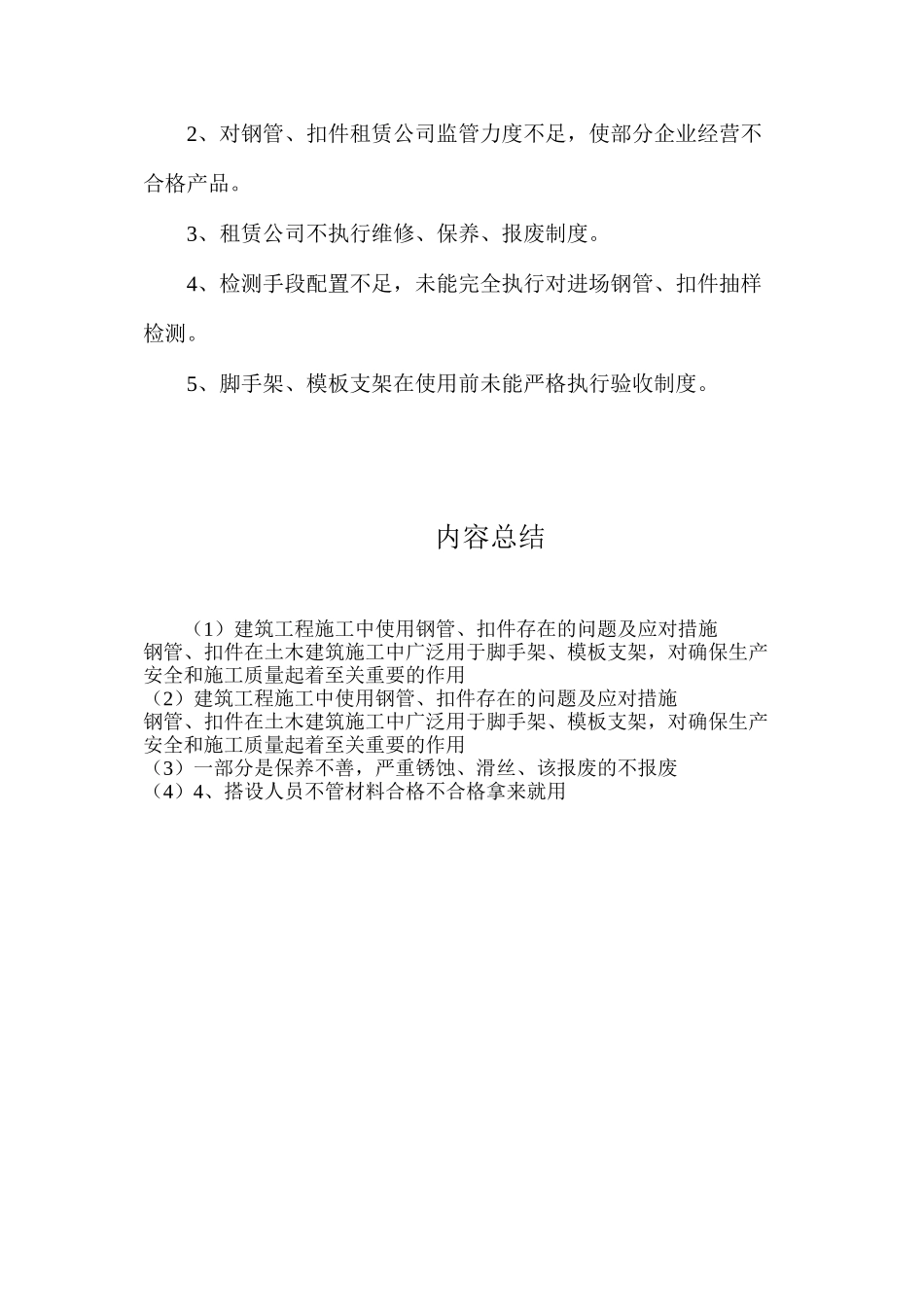 建筑工程施工中使用钢管、扣件存在的问题及应对措施_第3页