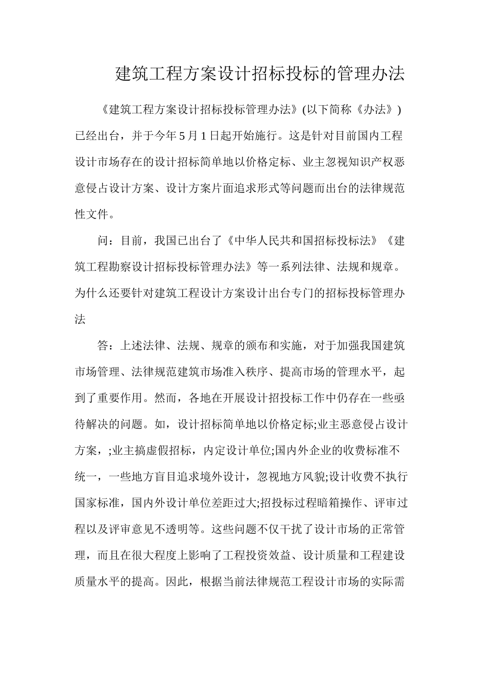 建筑工程方案设计招标投标的管理办法_第1页