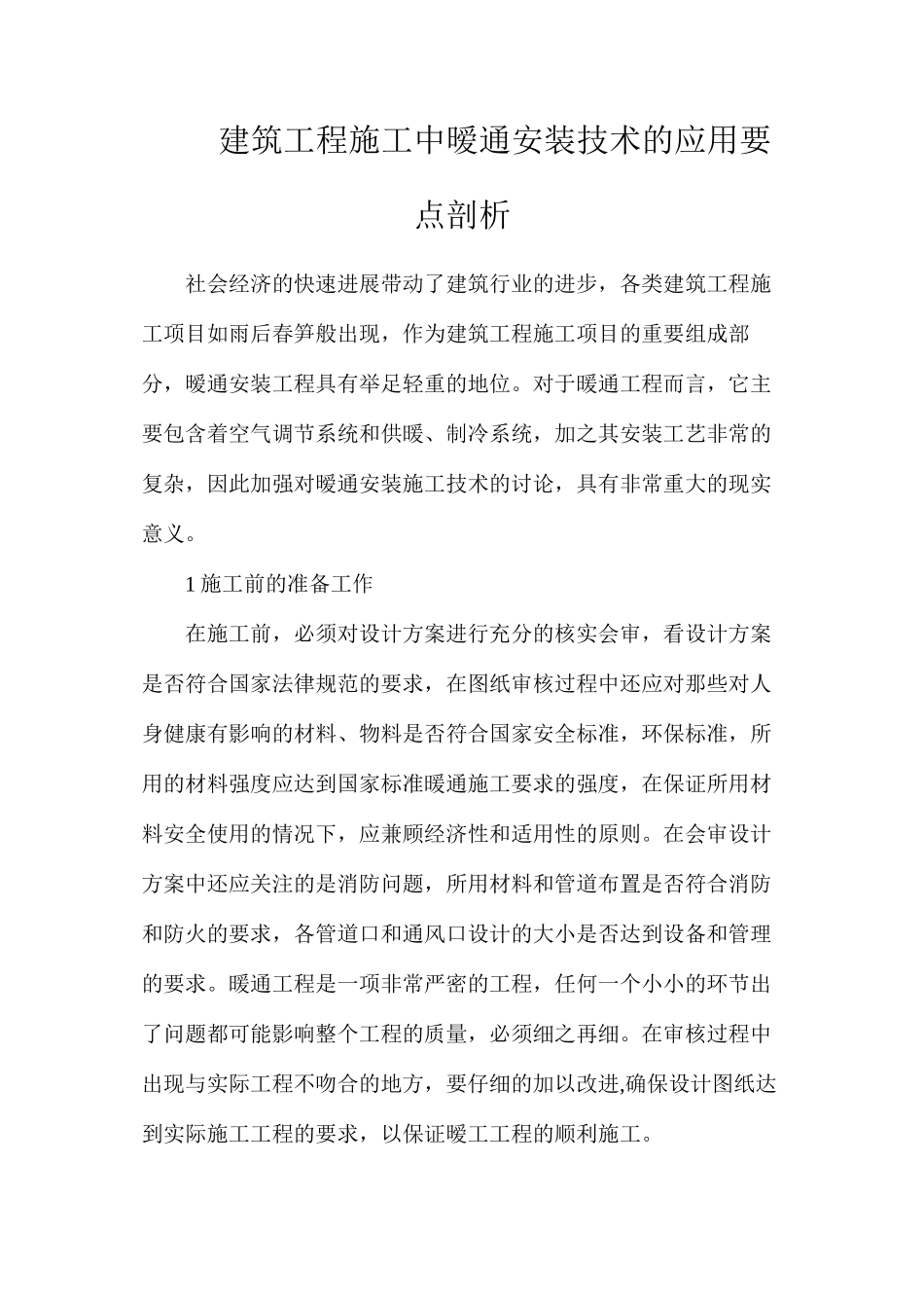 建筑工程施工中暧通安装技术的应用要点剖析_第1页
