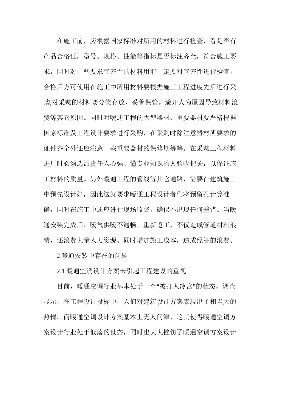 建筑工程施工中暧通安装技术的应用要点剖析_第2页