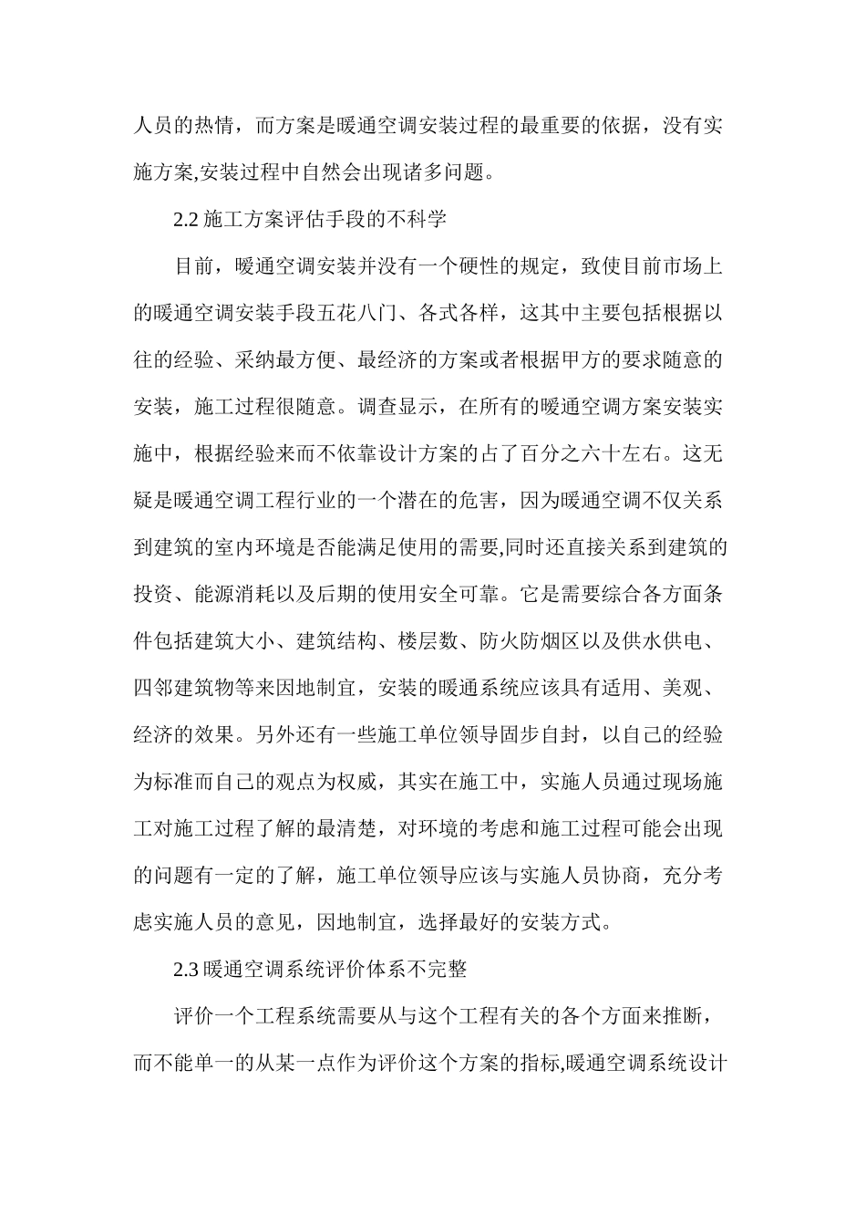 建筑工程施工中暧通安装技术的应用要点剖析_第3页