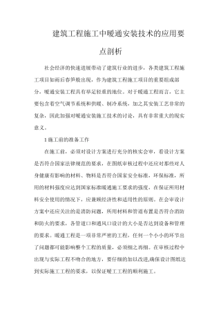 建筑工程施工中暧通安装技术的应用要点剖析