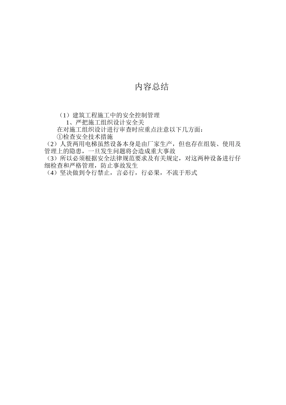 建筑工程施工中的安全控制管理 _第3页