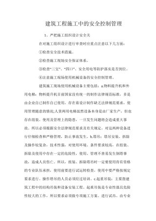 建筑工程施工中的安全控制管理 