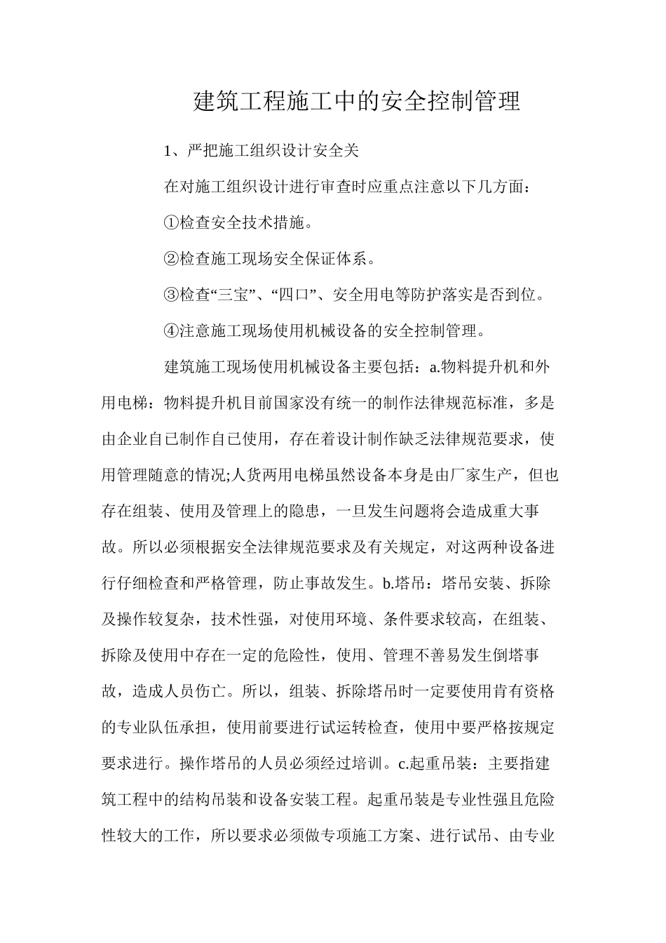 建筑工程施工中的安全控制管理_第1页