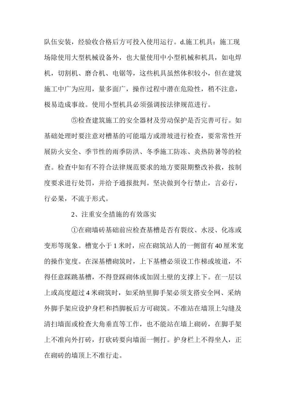 建筑工程施工中的安全控制管理_第2页