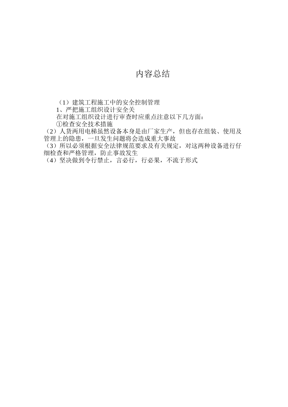 建筑工程施工中的安全控制管理_第3页