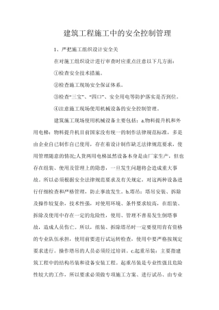 建筑工程施工中的安全控制管理