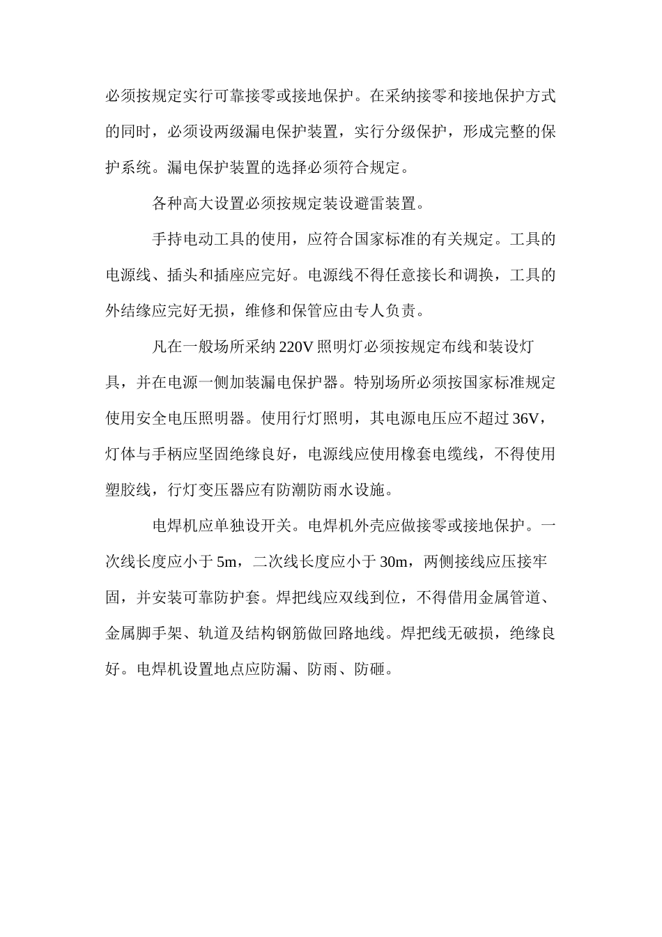 建筑工程施工临时用电系统的安全措施_第2页