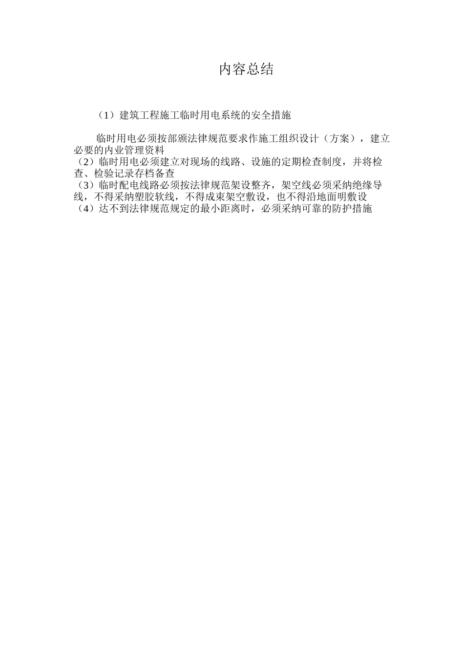建筑工程施工临时用电系统的安全措施_第3页