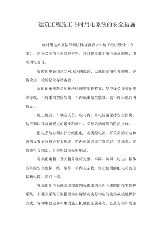 建筑工程施工临时用电系统的安全措施