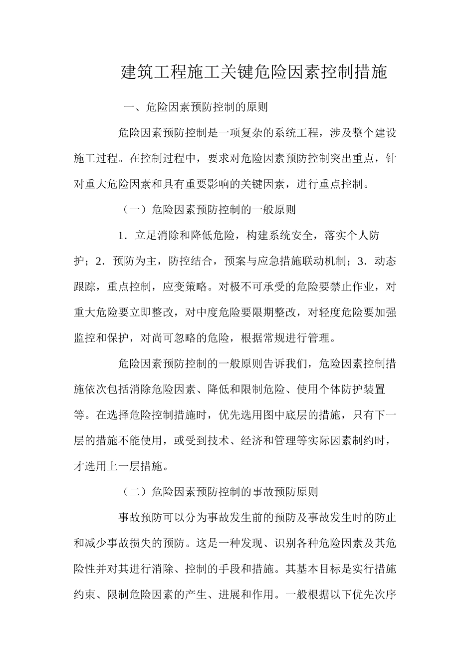 建筑工程施工关键危险因素控制措施 _第1页