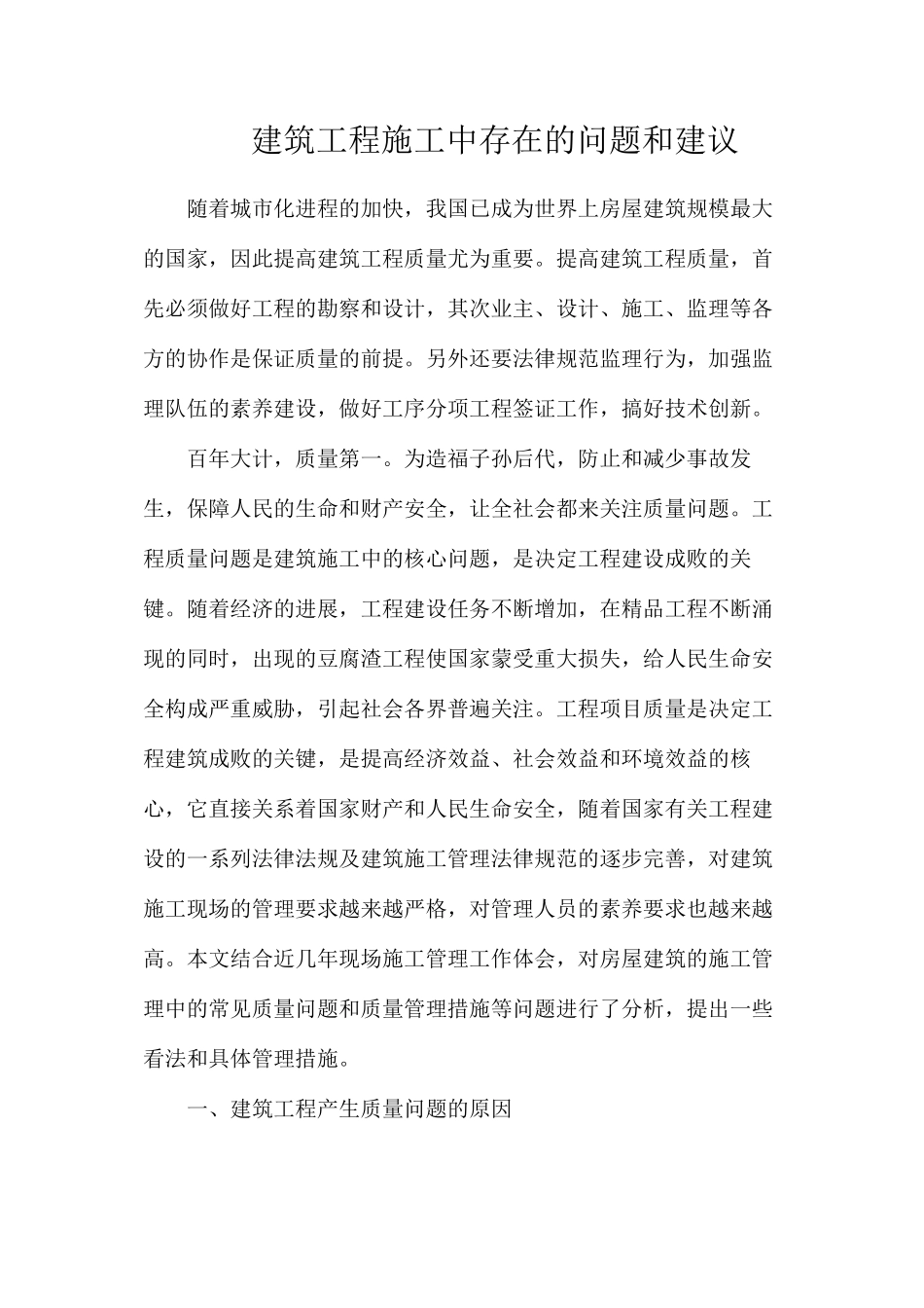 建筑工程施工中存在的问题和建议_第1页