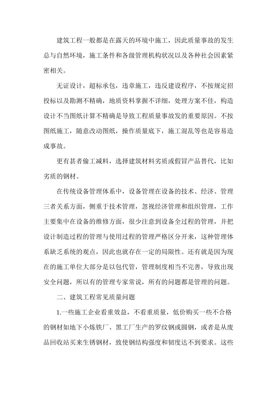 建筑工程施工中存在的问题和建议_第2页