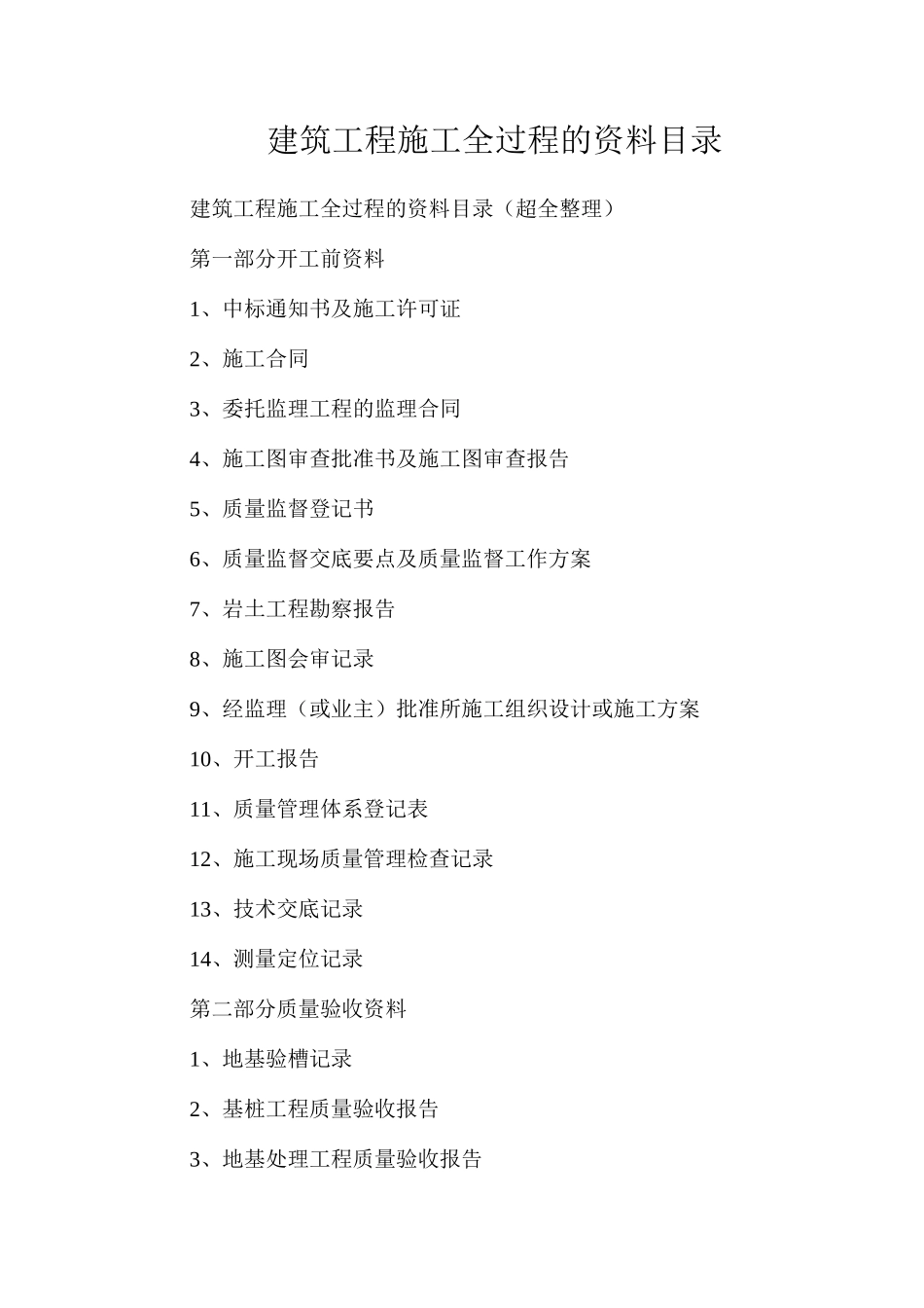 建筑工程施工全过程的资料目录_第1页