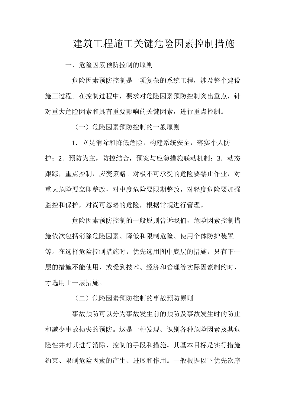 建筑工程施工关键危险因素控制措施_第1页