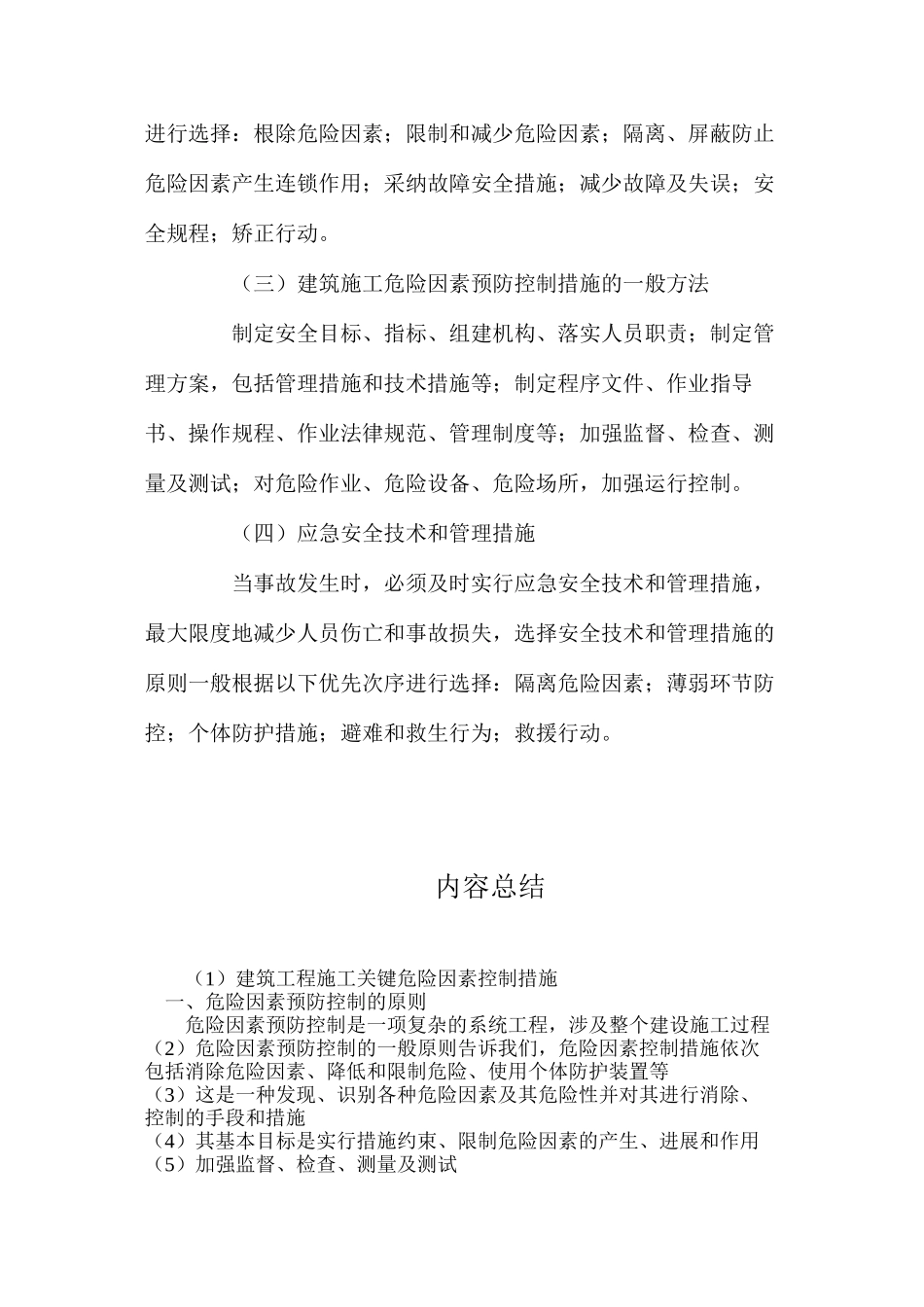 建筑工程施工关键危险因素控制措施_第2页