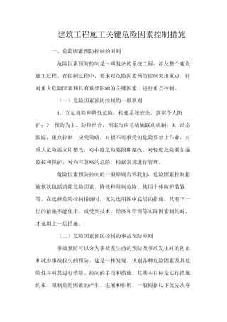 建筑工程施工关键危险因素控制措施